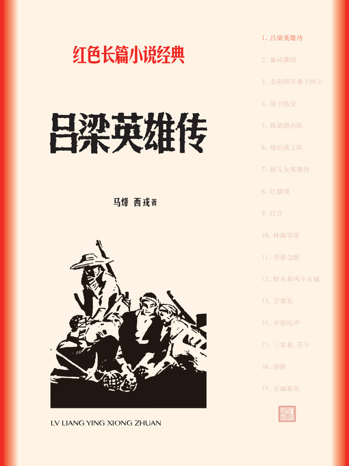 Title details for 吕梁英雄传 by 马烽 - Available
